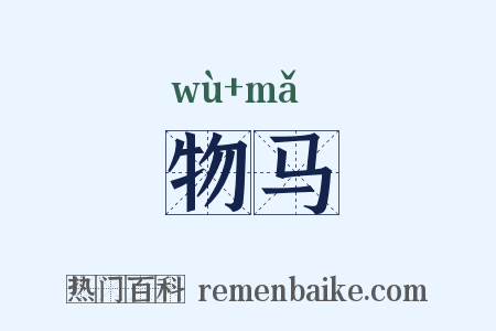 物马是什么意思的图片